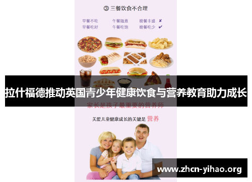 拉什福德推动英国青少年健康饮食与营养教育助力成长 拉什福德推动英国青少年健康饮食与营养教育助力成长