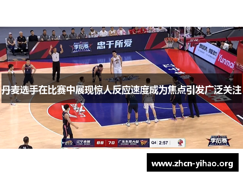 丹麦选手在比赛中展现惊人反应速度成为焦点引发广泛关注 丹麦选手在比赛中展现惊人反应速度成为焦点引发广泛关注