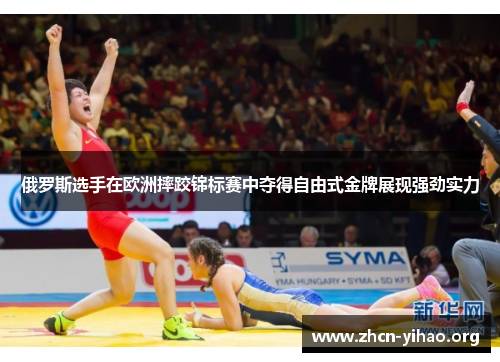 俄罗斯选手在欧洲摔跤锦标赛中夺得自由式金牌展现强劲实力 俄罗斯选手在欧洲摔跤锦标赛中夺得自由式金牌展现强劲实力