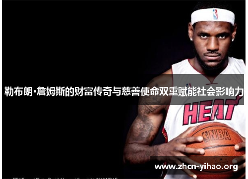 勒布朗·詹姆斯的财富传奇与慈善使命双重赋能社会影响力 勒布朗·詹姆斯的财富传奇与慈善使命双重赋能社会影响力