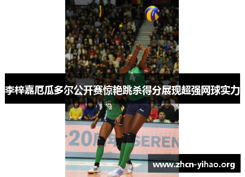 李梓嘉厄瓜多尔公开赛惊艳跳杀得分展现超强网球实力 李梓嘉厄瓜多尔公开赛惊艳跳杀得分展现超强网球实力
