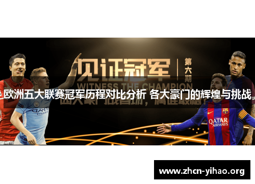 欧洲五大联赛冠军历程对比分析 各大豪门的辉煌与挑战 欧洲五大联赛冠军历程对比分析 各大豪门的辉煌与挑战