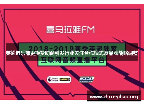 英超俱乐部更换赞助商引发行业关注合作模式及品牌战略调整 英超俱乐部更换赞助商引发行业关注合作模式及品牌战略调整