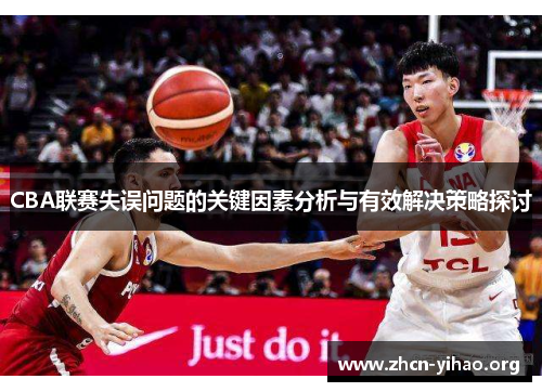 CBA联赛失误问题的关键因素分析与有效解决策略探讨 CBA联赛失误问题的关键因素分析与有效解决策略探讨