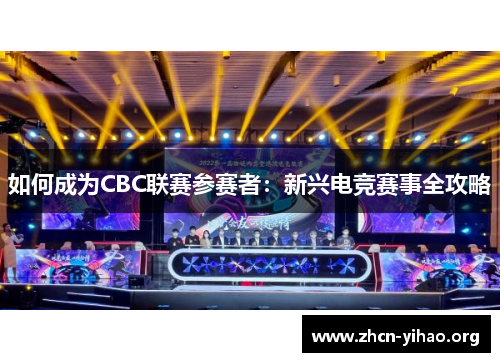 如何成为CBC联赛参赛者:新兴电竞赛事全攻略 如何成为CBC联赛参赛者:新兴电竞赛事全攻略