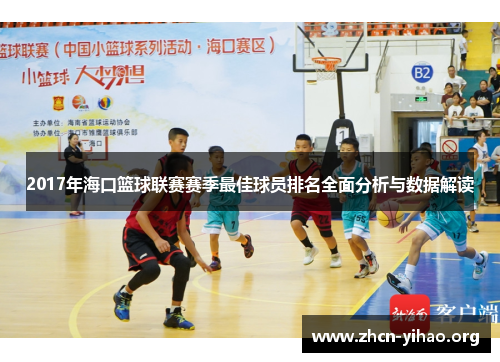 2017年海口篮球联赛赛季最佳球员排名全面分析与数据解读 2017年海口篮球联赛赛季最佳球员排名全面分析与数据解读