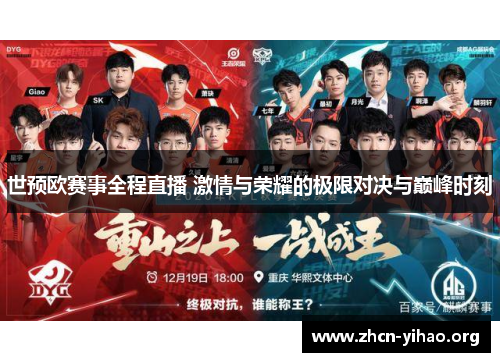 世预欧赛事全程直播 激情与荣耀的极限对决与巅峰时刻 世预欧赛事全程直播 激情与荣耀的极限对决与巅峰时刻