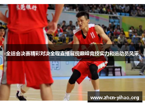 全运会决赛精彩对决全程直播展现巅峰竞技实力和运动员风采 全运会决赛精彩对决全程直播展现巅峰竞技实力和运动员风采