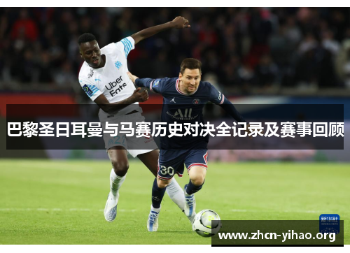 巴黎圣日耳曼与马赛历史对决全记录及赛事回顾 巴黎圣日耳曼与马赛历史对决全记录及赛事回顾