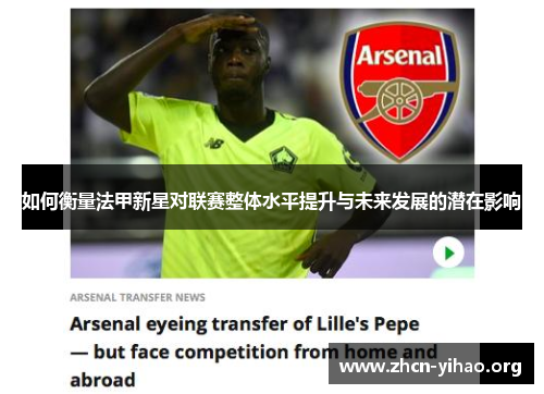如何衡量法甲新星对联赛整体水平提升与未来发展的潜在影响 如何衡量法甲新星对联赛整体水平提升与未来发展的潜在影响