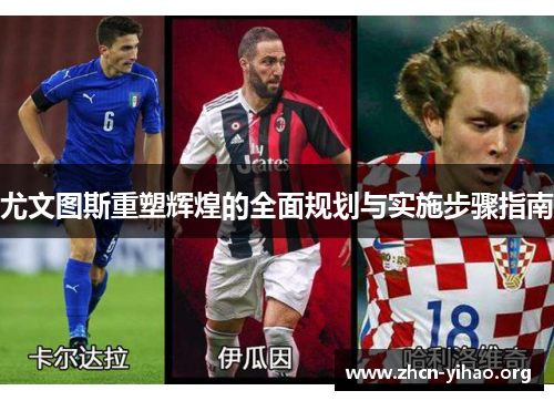 尤文图斯重塑辉煌的全面规划与实施步骤指南 尤文图斯重塑辉煌的全面规划与实施步骤指南