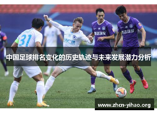 中国足球排名变化的历史轨迹与未来发展潜力分析 中国足球排名变化的历史轨迹与未来发展潜力分析