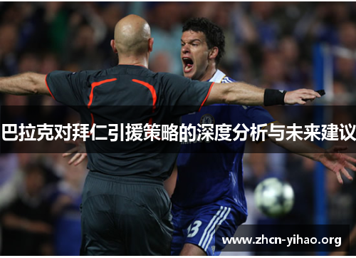 巴拉克对拜仁引援策略的深度分析与未来建议 巴拉克对拜仁引援策略的深度分析与未来建议