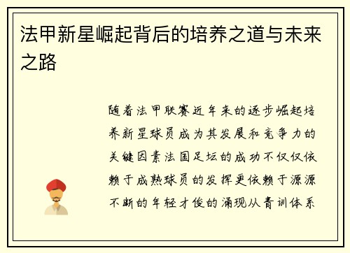 法甲新星崛起背后的培养之道与未来之路 法甲新星崛起背后的培养之道与未来之路