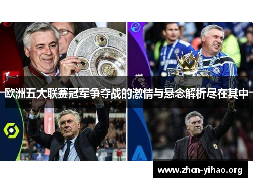 欧洲五大联赛冠军争夺战的激情与悬念解析尽在其中 欧洲五大联赛冠军争夺战的激情与悬念解析尽在其中