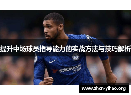 提升中场球员指导能力的实战方法与技巧解析 提升中场球员指导能力的实战方法与技巧解析