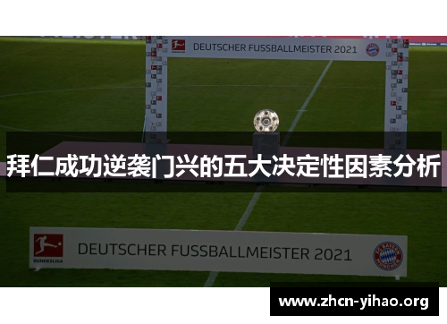 拜仁成功逆袭门兴的五大决定性因素分析 拜仁成功逆袭门兴的五大决定性因素分析