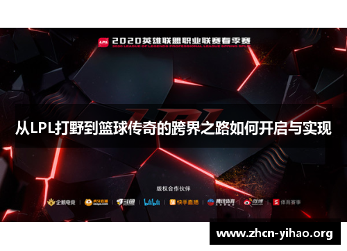 从LPL打野到篮球传奇的跨界之路如何开启与实现 从LPL打野到篮球传奇的跨界之路如何开启与实现