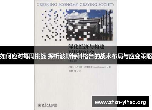 如何应对每周挑战 探析波斯特科格鲁的战术布局与应变策略 如何应对每周挑战 探析波斯特科格鲁的战术布局与应变策略