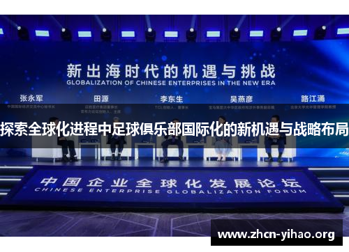 探索全球化进程中足球俱乐部国际化的新机遇与战略布局 探索全球化进程中足球俱乐部国际化的新机遇与战略布局