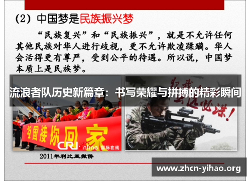 流浪者队历史新篇章:书写荣耀与拼搏的精彩瞬间 流浪者队历史新篇章:书写荣耀与拼搏的精彩瞬间