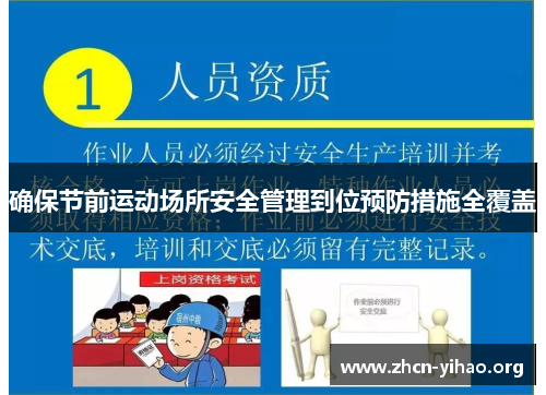 确保节前运动场所安全管理到位预防措施全覆盖 确保节前运动场所安全管理到位预防措施全覆盖