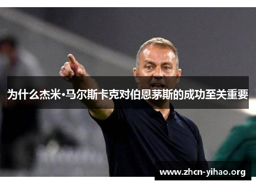 为什么杰米·马尔斯卡克对伯恩茅斯的成功至关重要 为什么杰米·马尔斯卡克对伯恩茅斯的成功至关重要