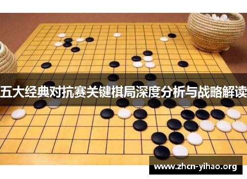 五大经典对抗赛关键棋局深度分析与战略解读 五大经典对抗赛关键棋局深度分析与战略解读