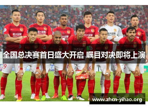 全国总决赛首日盛大开启 瞩目对决即将上演 全国总决赛首日盛大开启 瞩目对决即将上演