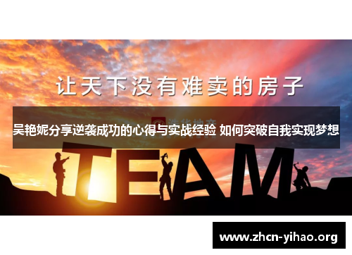 吴艳妮分享逆袭成功的心得与实战经验 如何突破自我实现梦想 吴艳妮分享逆袭成功的心得与实战经验 如何突破自我实现梦想