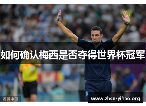 如何确认梅西是否夺得世界杯冠军 如何确认梅西是否夺得世界杯冠军