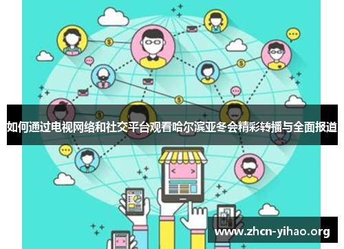如何通过电视网络和社交平台观看哈尔滨亚冬会精彩转播与全面报道 如何通过电视网络和社交平台观看哈尔滨亚冬会精彩转播与全面报道