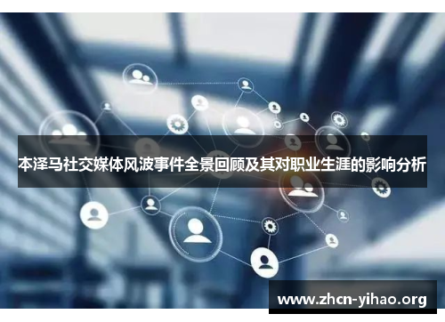 本泽马社交媒体风波事件全景回顾及其对职业生涯的影响分析 本泽马社交媒体风波事件全景回顾及其对职业生涯的影响分析