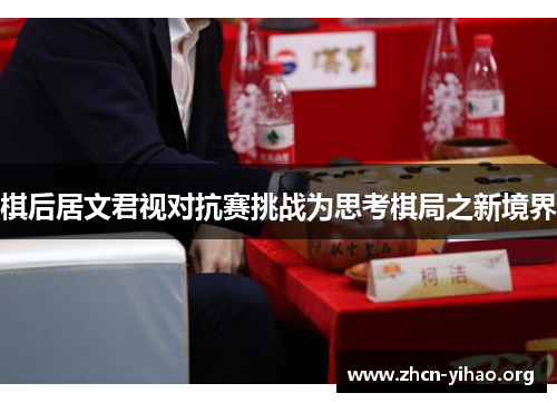 棋后居文君视对抗赛挑战为思考棋局之新境界 棋后居文君视对抗赛挑战为思考棋局之新境界