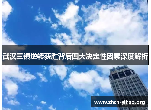 武汉三镇逆转获胜背后四大决定性因素深度解析 武汉三镇逆转获胜背后四大决定性因素深度解析