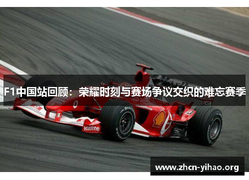 F1中国站回顾:荣耀时刻与赛场争议交织的难忘赛季 F1中国站回顾:荣耀时刻与赛场争议交织的难忘赛季