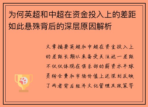 为何英超和中超在资金投入上的差距如此悬殊背后的深层原因解析 为何英超和中超在资金投入上的差距如此悬殊背后的深层原因解析