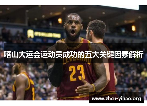 喀山大运会运动员成功的五大关键因素解析 喀山大运会运动员成功的五大关键因素解析