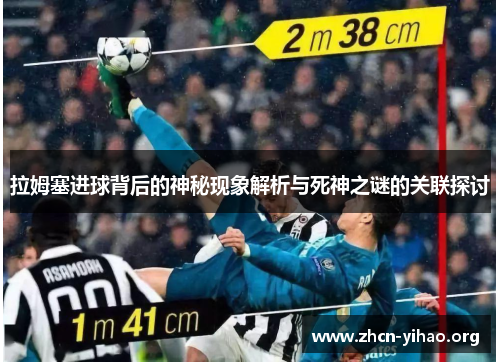 拉姆塞进球背后的神秘现象解析与死神之谜的关联探讨 拉姆塞进球背后的神秘现象解析与死神之谜的关联探讨