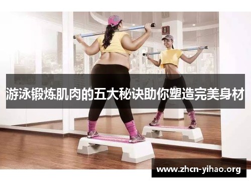 游泳锻炼肌肉的五大秘诀助你塑造完美身材 游泳锻炼肌肉的五大秘诀助你塑造完美身材