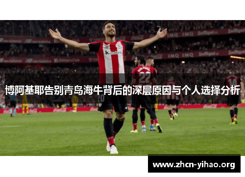 博阿基耶告别青岛海牛背后的深层原因与个人选择分析 博阿基耶告别青岛海牛背后的深层原因与个人选择分析