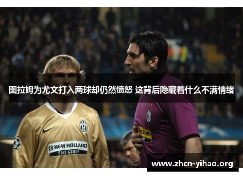 图拉姆为尤文打入两球却仍然愤怒 这背后隐藏着什么不满情绪 图拉姆为尤文打入两球却仍然愤怒 这背后隐藏着什么不满情绪