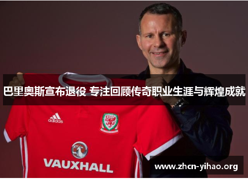 巴里奥斯宣布退役 专注回顾传奇职业生涯与辉煌成就 巴里奥斯宣布退役 专注回顾传奇职业生涯与辉煌成就