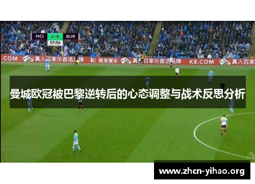 曼城欧冠被巴黎逆转后的心态调整与战术反思分析 曼城欧冠被巴黎逆转后的心态调整与战术反思分析