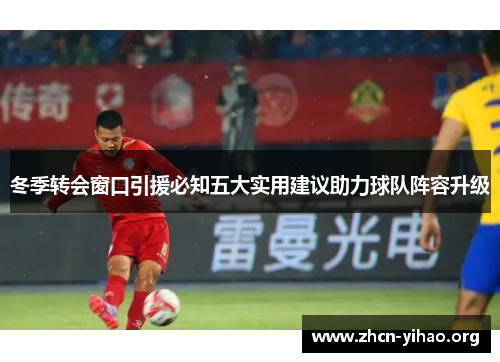 冬季转会窗口引援必知五大实用建议助力球队阵容升级 冬季转会窗口引援必知五大实用建议助力球队阵容升级