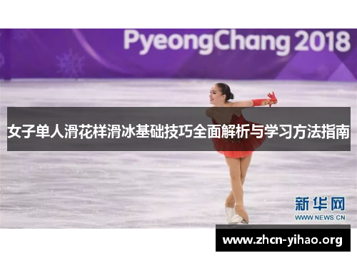 女子单人滑花样滑冰基础技巧全面解析与学习方法指南 女子单人滑花样滑冰基础技巧全面解析与学习方法指南