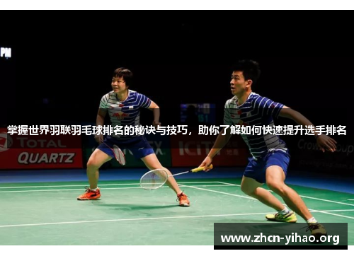 掌握世界羽联羽毛球排名的秘诀与技巧,助你了解如何快速提升选手排名 掌握世界羽联羽毛球排名的秘诀与技巧,助你了解如何快速提升选手排名