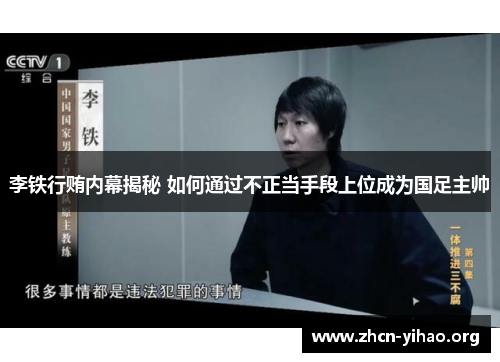 李铁行贿内幕揭秘 如何通过不正当手段上位成为国足主帅 李铁行贿内幕揭秘 如何通过不正当手段上位成为国足主帅