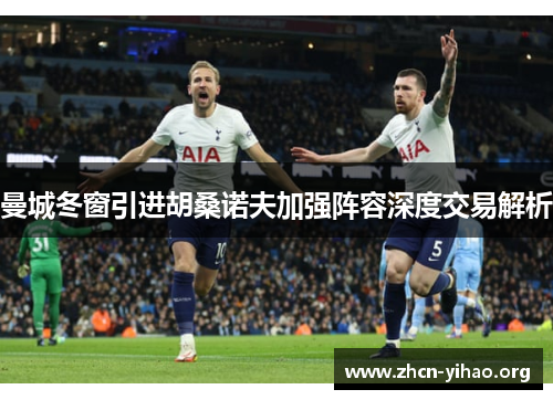 曼城冬窗引进胡桑诺夫加强阵容深度交易解析 曼城冬窗引进胡桑诺夫加强阵容深度交易解析