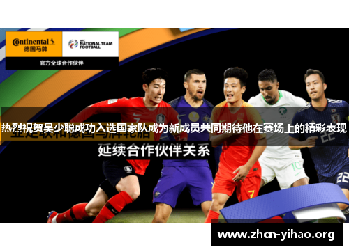 热烈祝贺吴少聪成功入选国家队成为新成员共同期待他在赛场上的精彩表现 热烈祝贺吴少聪成功入选国家队成为新成员共同期待他在赛场上的精彩表现